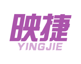 映捷 商标图样