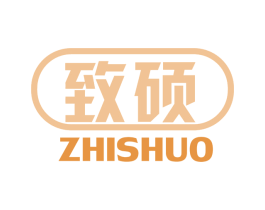 致硕 商标图样
