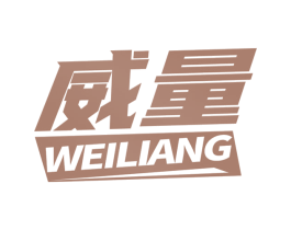 威量 商标图样