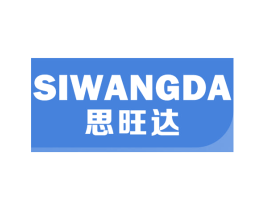 思旺达 商标图样