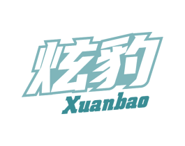 炫豹 商标图样
