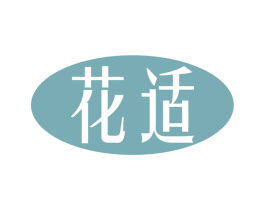 花适 商标图样