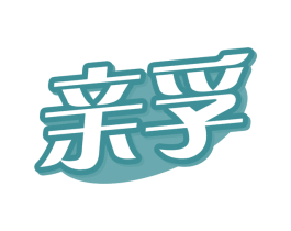 亲孚 商标图样