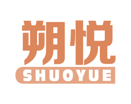 朔悦 商标图样