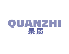 泉质 商标图样