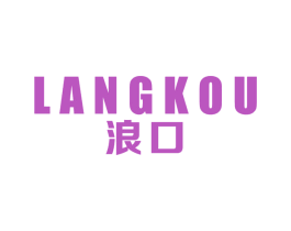 浪口 商标图样