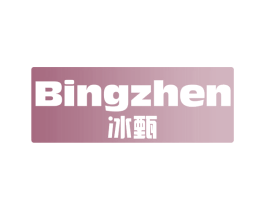 冰甄 商标图样
