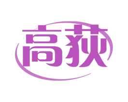 高荻 商标图样