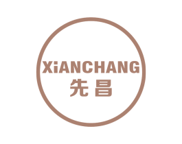 先昌 商标图样