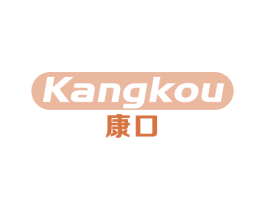 康口 商标图样