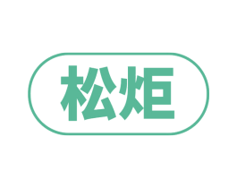 松炬 商标图样