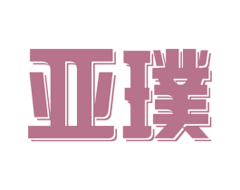 亚璞 商标图样