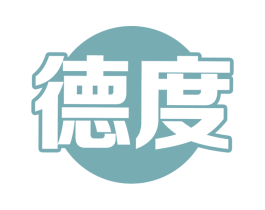 德度 商标图样