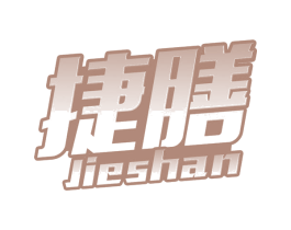 捷膳 商标图样