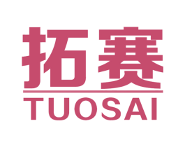 拓赛 商标图样