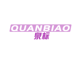 泉标 商标图样