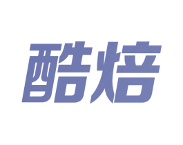 酷焙 商标图样