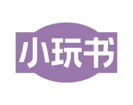 小玩书 商标图样