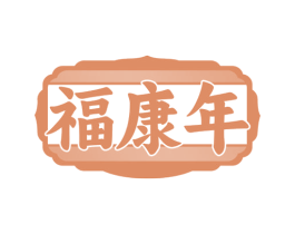 福康年 商标图样