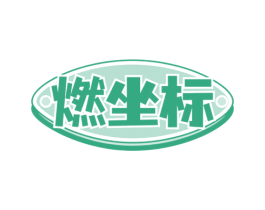 燃坐标 商标图样