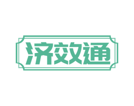 济效通 商标图样