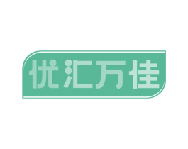优汇万佳 商标图样