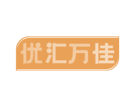 优汇万佳 商标图样