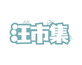 汪市集 商标图样