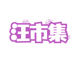 汪市集 商标图样