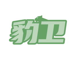 豹卫 商标图样