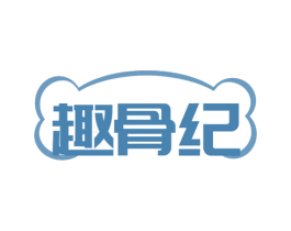 趣骨纪 商标图样