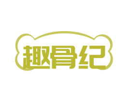 趣骨纪 商标图样