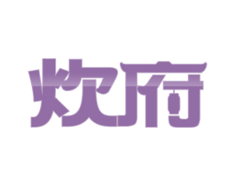 炊府 商标图样