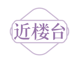近楼台 商标图样