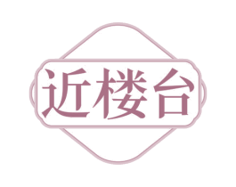 近楼台 商标图样