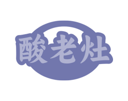 酸老灶 商标图样