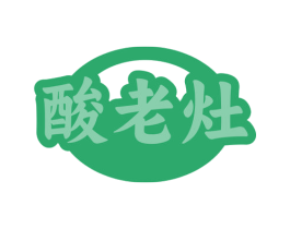 酸老灶 商标图样