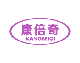 康倍奇 商标图样