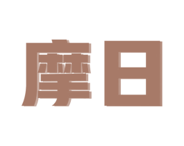 摩日 商标图样