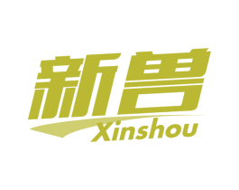 新兽 商标图样