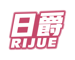 日爵 商标图样