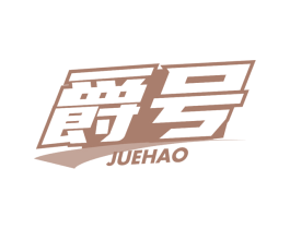 爵号 商标图样