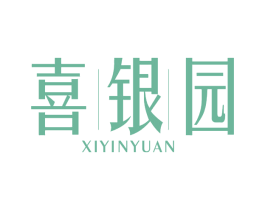 喜银园 商标图样