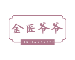 金匠爷爷 商标图样