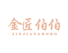 金匠伯伯 商标图样