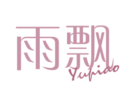 雨飘 商标图样