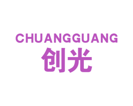 创光 商标图样