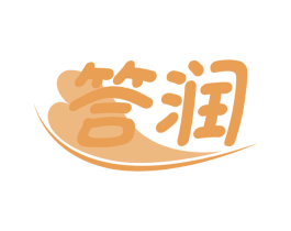 答润 商标图样