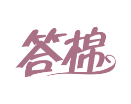 答棉 商标图样