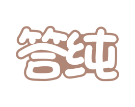 答纯 商标图样